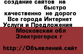 создание сайтов  на joomla, wordpress . быстро ,качественно ,не дорого - Все города Интернет » Услуги и Предложения   . Московская обл.,Электрогорск г.